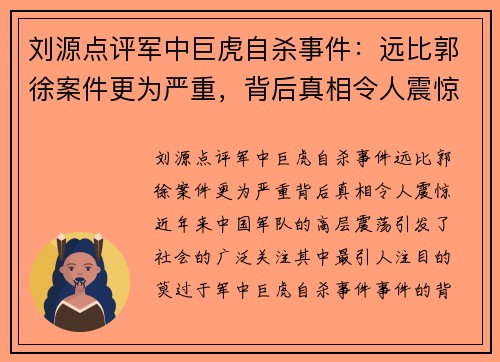 刘源点评军中巨虎自杀事件：远比郭徐案件更为严重，背后真相令人震惊