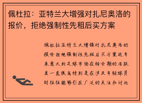 佩杜拉：亚特兰大增强对扎尼奥洛的报价，拒绝强制性先租后买方案
