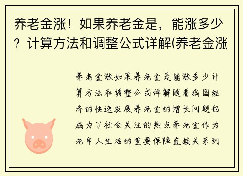 养老金涨！如果养老金是，能涨多少？计算方法和调整公式详解(养老金涨多少才可以调整)