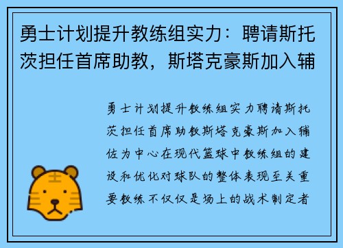 勇士计划提升教练组实力：聘请斯托茨担任首席助教，斯塔克豪斯加入辅佐