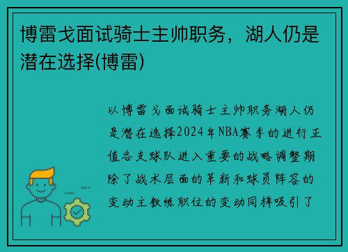 博雷戈面试骑士主帅职务，湖人仍是潜在选择(博雷)