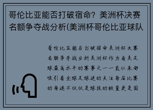 哥伦比亚能否打破宿命？美洲杯决赛名额争夺战分析(美洲杯哥伦比亚球队首发阵容)