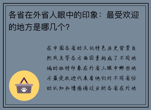 各省在外省人眼中的印象：最受欢迎的地方是哪几个？