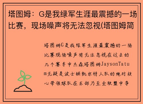 塔图姆：G是我绿军生涯最震撼的一场比赛，现场噪声将无法忽视(塔图姆简介)