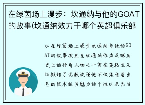 在绿茵场上漫步：坎通纳与他的GOAT的故事(坎通纳效力于哪个英超俱乐部)