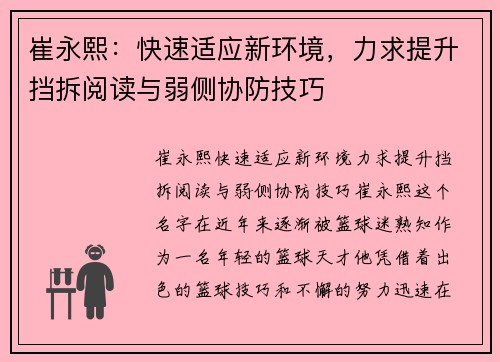 崔永熙：快速适应新环境，力求提升挡拆阅读与弱侧协防技巧