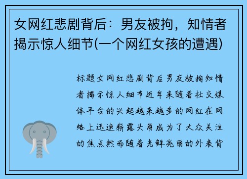 女网红悲剧背后：男友被拘，知情者揭示惊人细节(一个网红女孩的遭遇)