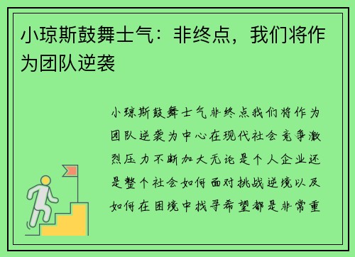 小琼斯鼓舞士气：非终点，我们将作为团队逆袭