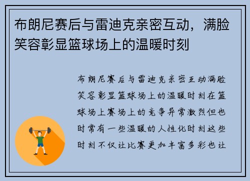 布朗尼赛后与雷迪克亲密互动，满脸笑容彰显篮球场上的温暖时刻