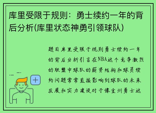 库里受限于规则：勇士续约一年的背后分析(库里状态神勇引领球队)