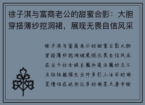 徐子淇与富商老公的甜蜜合影：大胆穿搭薄纱挖洞裙，展现无畏自信风采