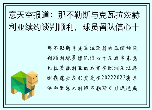 意天空报道：那不勒斯与克瓦拉茨赫利亚续约谈判顺利，球员留队信心十足
