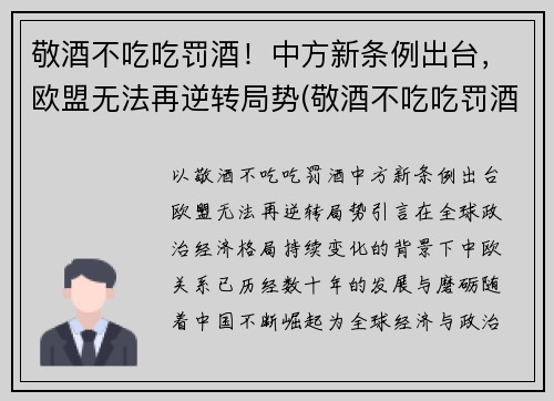 敬酒不吃吃罚酒！中方新条例出台，欧盟无法再逆转局势(敬酒不吃吃罚酒的)