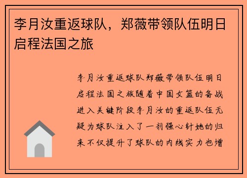 李月汝重返球队，郑薇带领队伍明日启程法国之旅