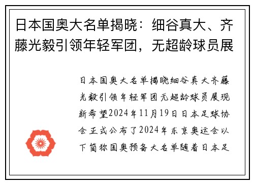 日本国奥大名单揭晓：细谷真大、齐藤光毅引领年轻军团，无超龄球员展现新希望