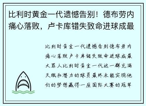 比利时黄金一代遗憾告别！德布劳内痛心落败，卢卡库错失致命进球成最大罪人