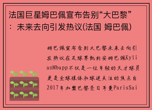 法国巨星姆巴佩宣布告别“大巴黎”：未来去向引发热议(法国 姆巴佩)