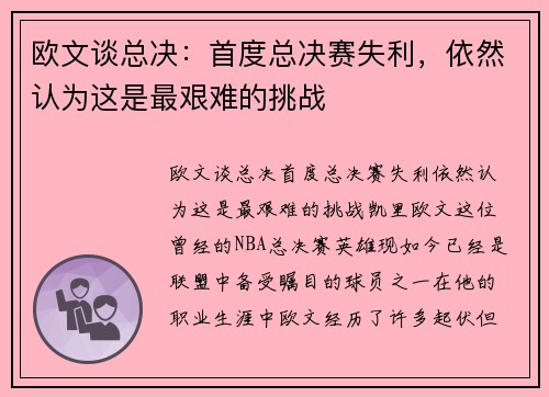 欧文谈总决：首度总决赛失利，依然认为这是最艰难的挑战