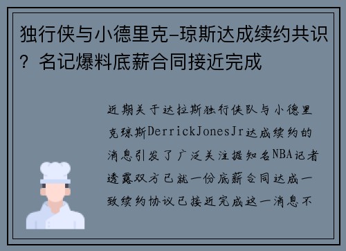 独行侠与小德里克-琼斯达成续约共识？名记爆料底薪合同接近完成