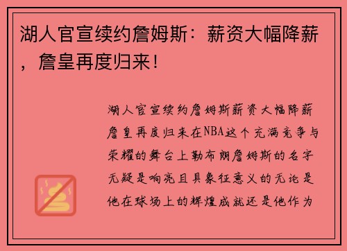 湖人官宣续约詹姆斯：薪资大幅降薪，詹皇再度归来！