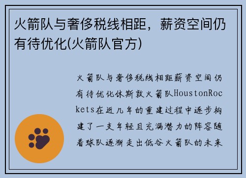 火箭队与奢侈税线相距，薪资空间仍有待优化(火箭队官方)