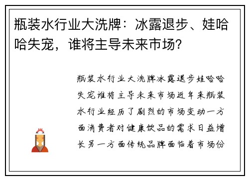 瓶装水行业大洗牌：冰露退步、娃哈哈失宠，谁将主导未来市场？