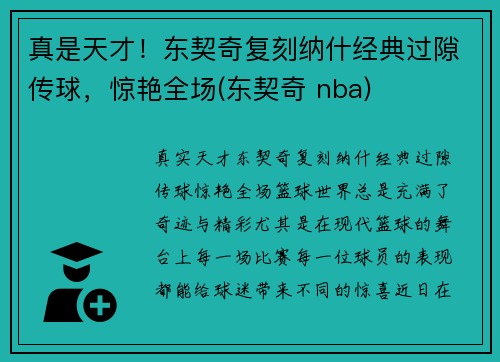 真是天才！东契奇复刻纳什经典过隙传球，惊艳全场(东契奇 nba)