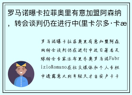 罗马诺曝卡拉菲奥里有意加盟阿森纳，转会谈判仍在进行中(里卡尔多·卡拉菲奥里)