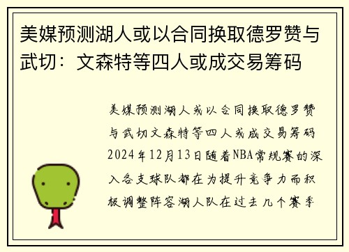 美媒预测湖人或以合同换取德罗赞与武切：文森特等四人或成交易筹码