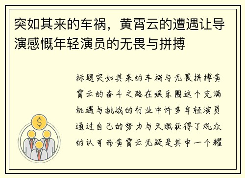 突如其来的车祸，黄霄云的遭遇让导演感慨年轻演员的无畏与拼搏