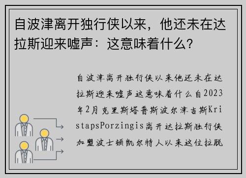 自波津离开独行侠以来，他还未在达拉斯迎来嘘声：这意味着什么？