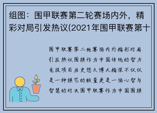 组图：围甲联赛第二轮赛场内外，精彩对局引发热议(2021年围甲联赛第十二轮)