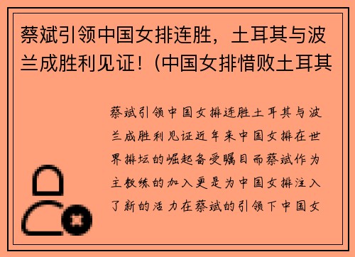 蔡斌引领中国女排连胜，土耳其与波兰成胜利见证！(中国女排惜败土耳其)