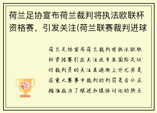 荷兰足协宣布荷兰裁判将执法欧联杯资格赛，引发关注(荷兰联赛裁判进球)