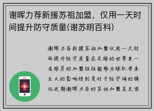 谢晖力荐新援苏祖加盟，仅用一天时间提升防守质量(谢苏明百科)