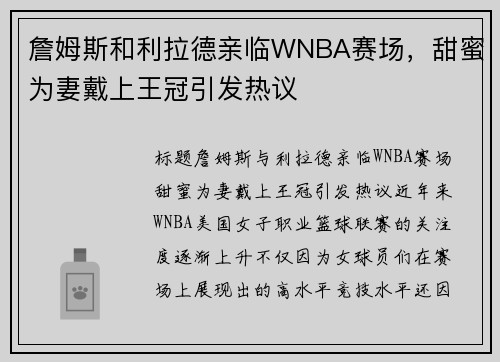 詹姆斯和利拉德亲临WNBA赛场，甜蜜为妻戴上王冠引发热议