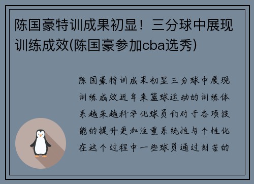 陈国豪特训成果初显！三分球中展现训练成效(陈国豪参加cba选秀)