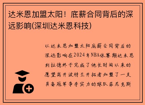 达米恩加盟太阳！底薪合同背后的深远影响(深圳达米恩科技)
