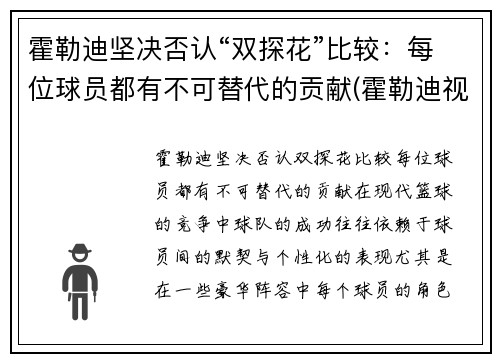 霍勒迪坚决否认“双探花”比较：每位球员都有不可替代的贡献(霍勒迪视频)