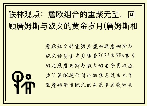 铁林观点：詹欧组合的重聚无望，回顾詹姆斯与欧文的黄金岁月(詹姆斯和欧文恩怨)