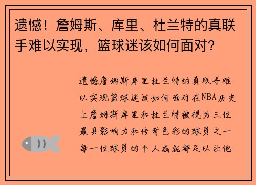 遗憾！詹姆斯、库里、杜兰特的真联手难以实现，篮球迷该如何面对？