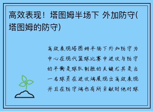 高效表现！塔图姆半场下 外加防守(塔图姆的防守)
