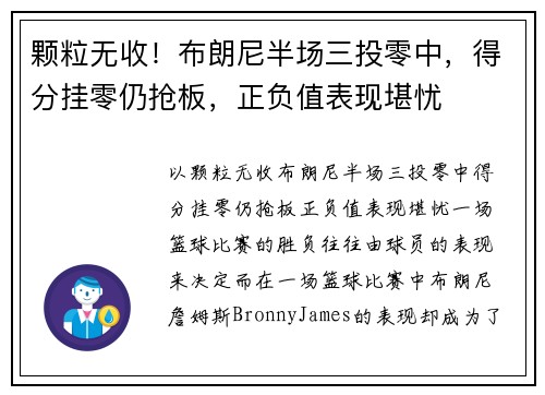 颗粒无收！布朗尼半场三投零中，得分挂零仍抢板，正负值表现堪忧