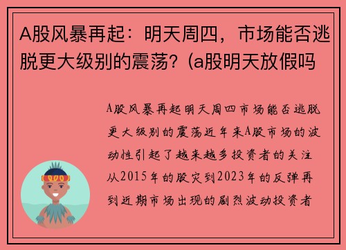 A股风暴再起：明天周四，市场能否逃脱更大级别的震荡？(a股明天放假吗)