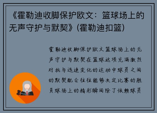 《霍勒迪收脚保护欧文：篮球场上的无声守护与默契》(霍勒迪扣篮)