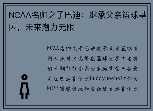 NCAA名帅之子巴迪：继承父亲篮球基因，未来潜力无限