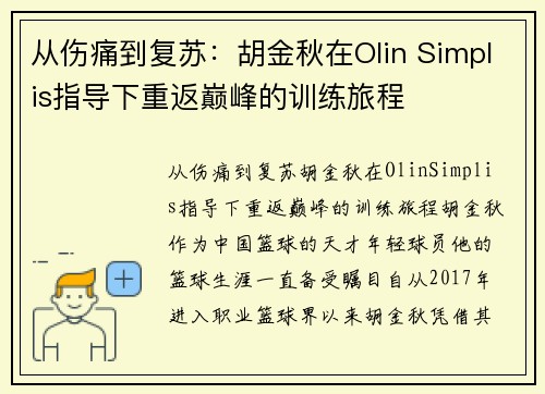 从伤痛到复苏：胡金秋在Olin Simplis指导下重返巅峰的训练旅程