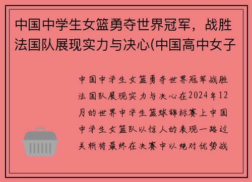 中国中学生女篮勇夺世界冠军，战胜法国队展现实力与决心(中国高中女子篮球联赛)