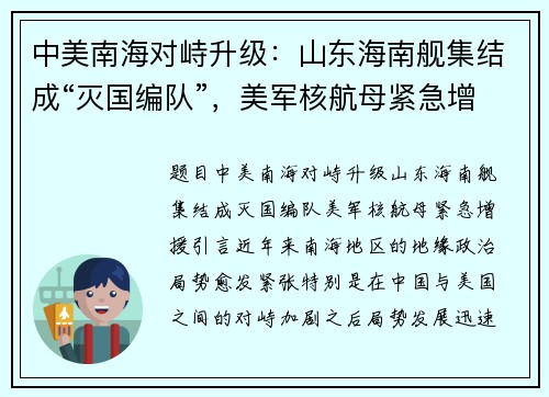 中美南海对峙升级：山东海南舰集结成“灭国编队”，美军核航母紧急增援