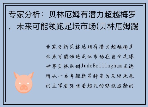 专家分析：贝林厄姆有潜力超越梅罗，未来可能领跑足坛市场(贝林厄姆踢什么位置)
